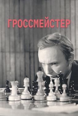 Гроссмейстер Гроссмейстер