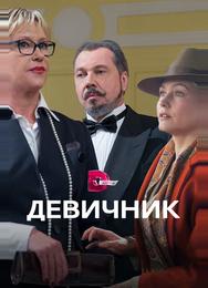 Девичник