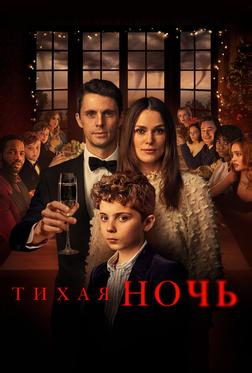 Тихая ночь Тихая ночь