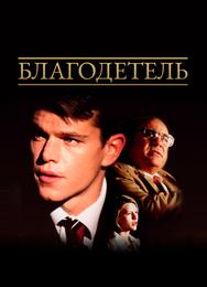 Благодетель