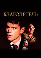 Благодетель (1997)