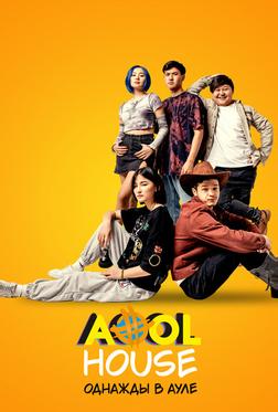 Aool House. Однажды в ауле Aool House. Однажды в ауле