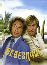 Невезучие