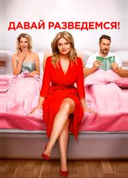 Давай разведемся!