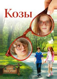 Козы