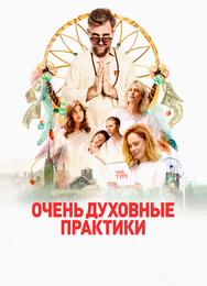 Очень духовные практики