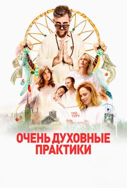 Очень духовные практики Очень духовные практики