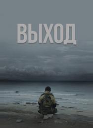 Выход