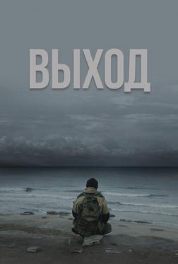 Выход Выход