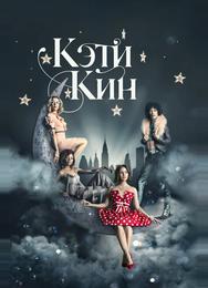 Кэти Кин