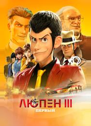 Люпен III: Первый