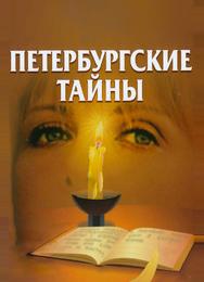 Петербургские тайны