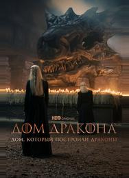 Дом, который построили Драконы