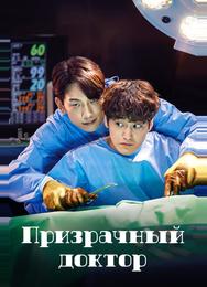 Призрачный доктор