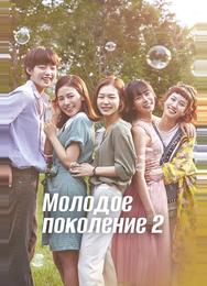 Молодое поколение