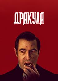 Дракула