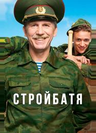 Стройбатя