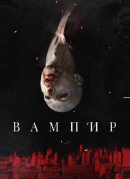 Вампир