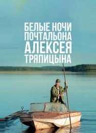 Белые ночи почтальона Алексея Тряпицына