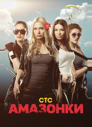 Амазонки