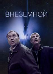 Внеземной