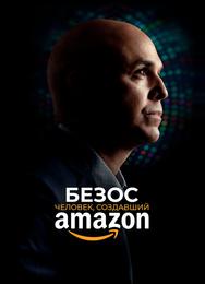 Безос. Человек, создавший Amazon
