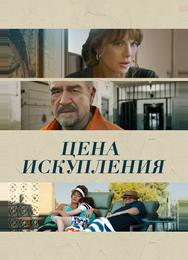 Цена искупления
