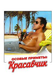 Особые приметы: красавчик