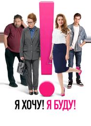 Я хочу! Я буду!