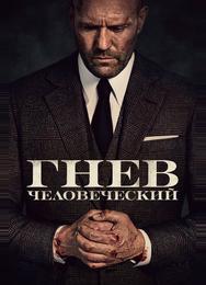 Гнев человеческий