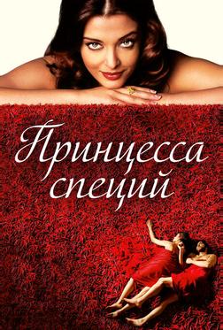 Принцесса специй Принцесса специй
