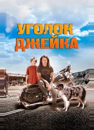 Уголок Джейка