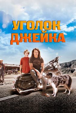 Уголок Джейка Уголок Джейка