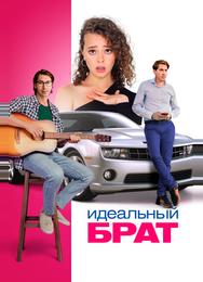 Идеальный брат