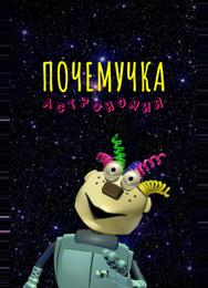 Почемучка. Астрономия
