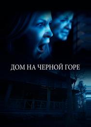 Дом на Черной горе
