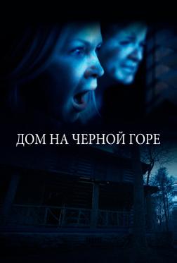 Дом на Черной горе Дом на Черной горе