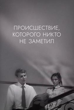 Происшествие, которого никто не заметил Происшествие, которого никто не заметил