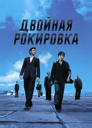 Двойная рокировка