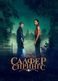 Тайны Салфер-Спрингс