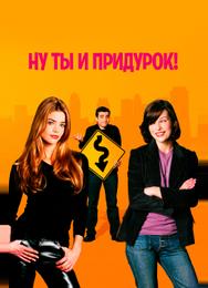 Ну ты и придурок!