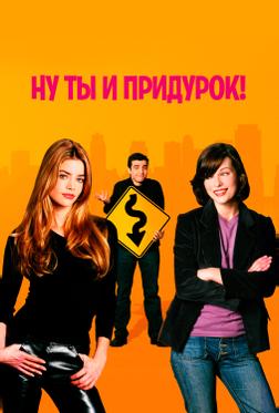 Ну ты и придурок! Ну ты и придурок!