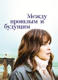 Между прошлым и будущим