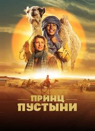 Принц пустыни