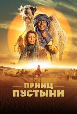 Принц пустыни Принц пустыни