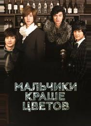 Мальчики краше цветов