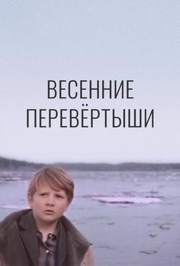 Весенние перевертыши Весенние перевертыши
