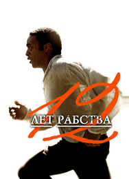 12 лет рабства