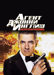Агент Джонни Инглиш: Перезагрузка