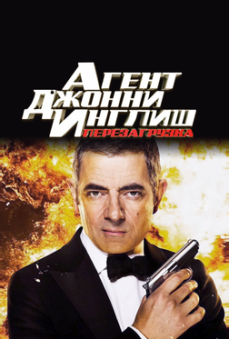 Агент Джонни Инглиш: Перезагрузка Агент Джонни Инглиш: Перезагрузка